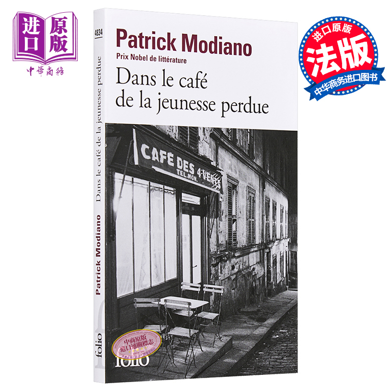 【Original Edition】【French Edition】Nobel Prize Winner Modiano's Youth Cafe French Original Edition Dans Le Cafe De La Jeunesse Perdue
