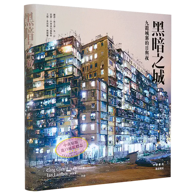 黑暗之城九龍城寨的日與夜林保賢攝影著作港臺原版文學小說