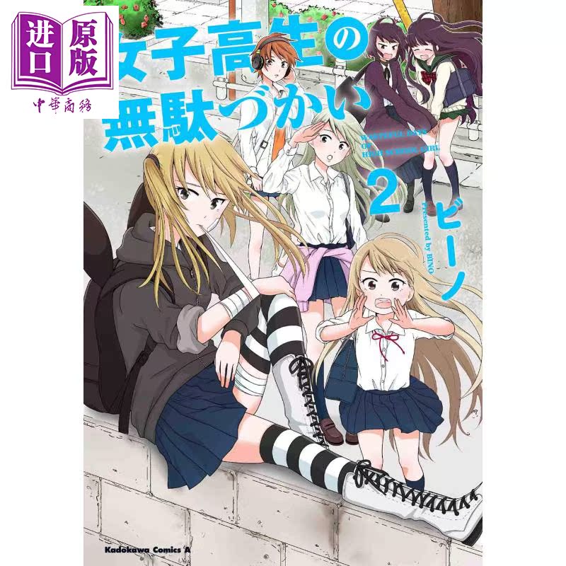 女高中生的虛度日常1 7冊漫畫套裝日文原版書籍女子高生の無駄づかい1 7 中商原版 女高中生的虛度日常1 7冊漫畫套裝日文原版書籍女子高生の無駄づかい1 7 中商原版