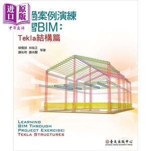 透过案例演练学习BIM Tekla结构篇 港台原版 柳儒铮 林祐正 谢佑明 台大出版中心【中商原版】