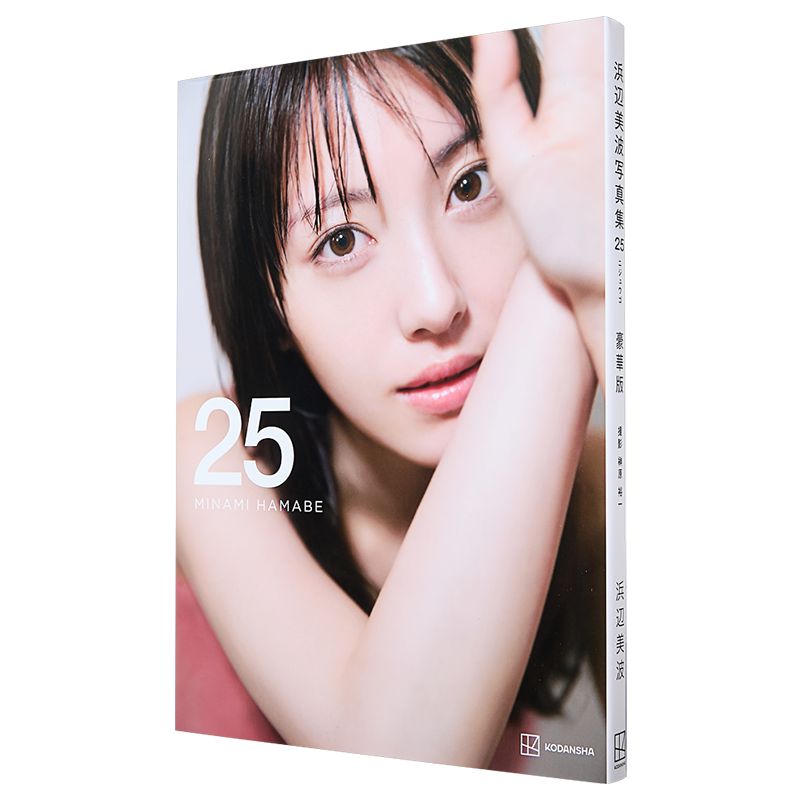 现货滨边美波写真集25 豪华版付7大特典滨边美波25岁纪念写真集