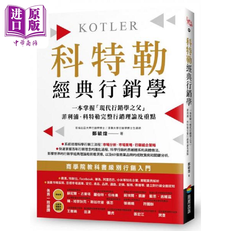 Kotler's Classic Marketing Science: Quickly Master the Father of Modern Marketing, Philip Kotler's Complete Marketing Theory and Key Points, Hong Kong and Taiwan Original Edition, Zheng Yuhuang, Shangzhou [Original Edition]