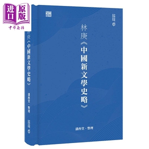 预售 林庚中国新文学史略 精装 港台原版 潘酉堂 香港中和出版 文学史【中商原版】