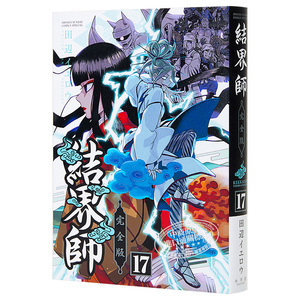 结界师 完全版 17 日文原版 結界師 完全版 17【中商原版】