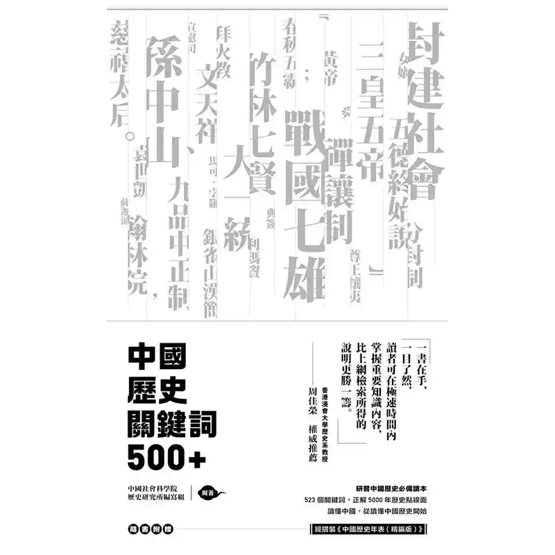 港台原版中国历史书籍套装繁体中文关键词500+历史年表-Taobao-Tmall