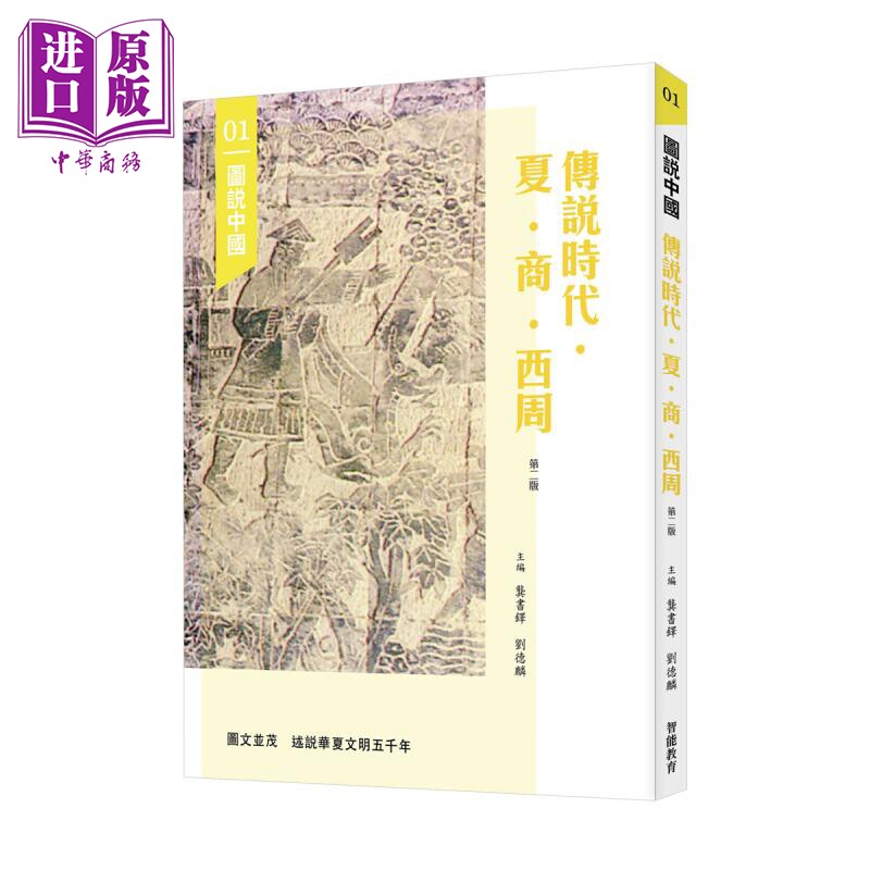 图说中国01 传说时代 夏 商 西周 港台原版 龚书铎 刘德麟 香港三联书店 中国历史【中商原版】