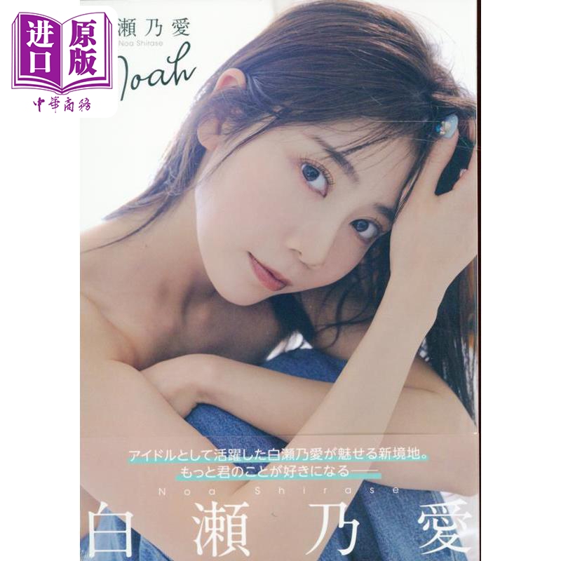 Shiraose Noa 1St Photo Album Shiraose Noa Japanese Original Edition Shiraose Noa Noah【Zhongshang Original Edition】
