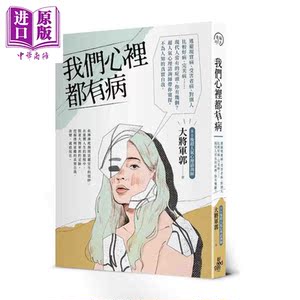 我们心里都有病 超人气心理咨询师带你窥探 不为人知的真实自我 港台原版 大将军郭 出色 心理励志【中商原版】