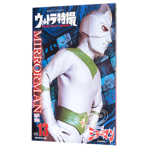 奥特曼特摄完美书 13 日文原版 ウルトラ特撮PERFECT MOOK 13【中商原版】