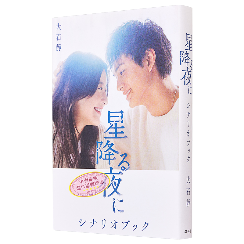 於星降之夜吉高由裏子北村匠海日劇劇本書大石靜日文原版星降る夜