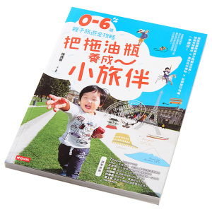 把拖油瓶养成小旅伴 0-6岁亲子旅游全攻略 时报 主题旅游 亲子旅游经验分享 港台原版 【中商原版】