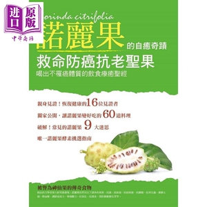 救命防癌抗老圣果 诺丽果的自愈奇迹 喝出不罹癌体质的饮食疗愈圣经 港台原版 梁崇明 大喜文化【中商原版】
