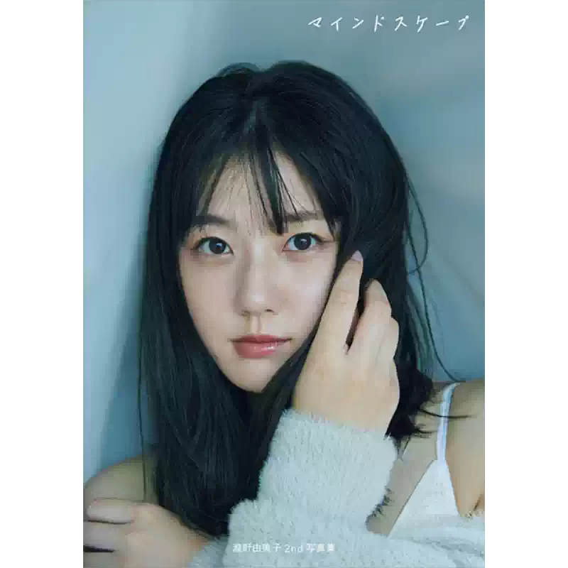 泷野由美子2nd写真集マインドスケープSTU48 日文原版三瓶康友瀧野