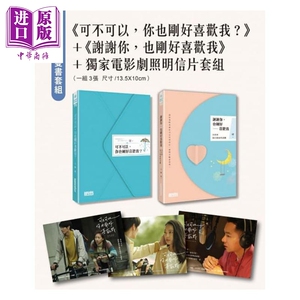 电影限定双书套组 可不可以 你也刚好喜欢我 + 谢谢你 也刚好喜欢我 港台原版 肆一 三采 送剧照明信片【中商原版】