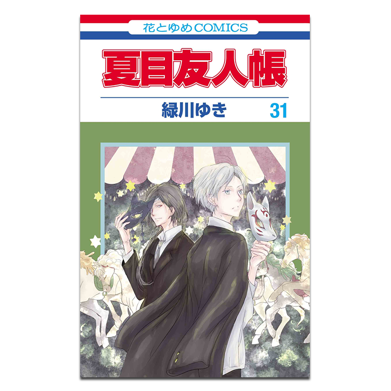夏目友人帳 1〜31巻　緑川ゆき 717gpWjOufL.jpg_BO30,255,255,