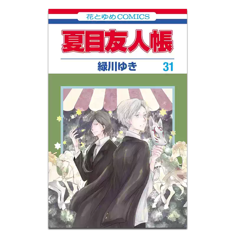 漫画夏目友人帐31 绿川幸白泉社日文原版漫画书夏目友人帳緑川ゆき【中