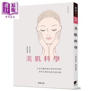 美肌科学 打造美丽肌肤必修的科学课 学习正确的保养美妆知识 福井宽 晨星出版 港台原版【中商原版】