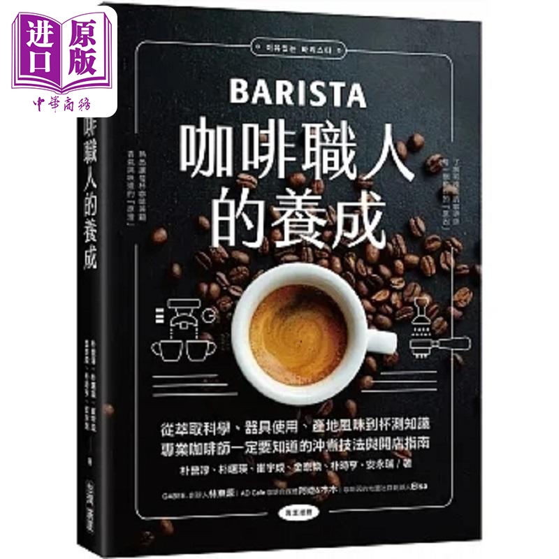 The Development of the Profession of Coffee Craftsmanship: from Extraction Science, Equipment Usage, Origin Flavors, to Cupping Knowledge – What Professional Baristas Must Know. Hong Kong and Taiwan Original Edition. Park Young-Jun, Park Soo-Young. Taiwan Guangsha [Zhongshang?]