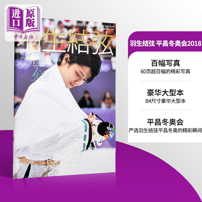 Jewels　日文原版羽生結弦写真集平昌オリンピック2018　フォトブック-Taobao　现货【中商原版】羽生结弦Ice　平昌冬奥会2018