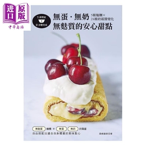 无蛋．无奶．无麸质的安心甜点—5种面团╳24种奶霜酱变化 港台原版 森崎茧香 良品文化馆 烘焙甜点【中商原版】
