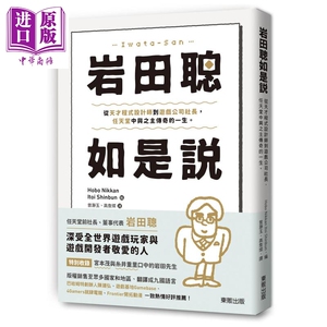 岩田聪如是说 从天才程式设计师到游戏公司社长 任天堂中兴之主传奇的一生 港台原版 台湾东贩 任天堂社长【中商原版】