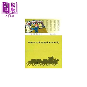 中国古代君主继承制之研究 港台原版 李明仁 稻乡出版社【中商原版】