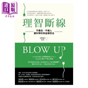 理智断线 不暴走 不伤人 最科学的有益发怒法 港台原版 中野信子 究竟【中商原版】