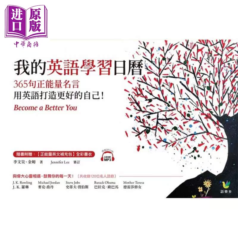 我的英語學習日曆365句正能量名言用英語打造更好的自己港臺原版語樂多文化 中商原版