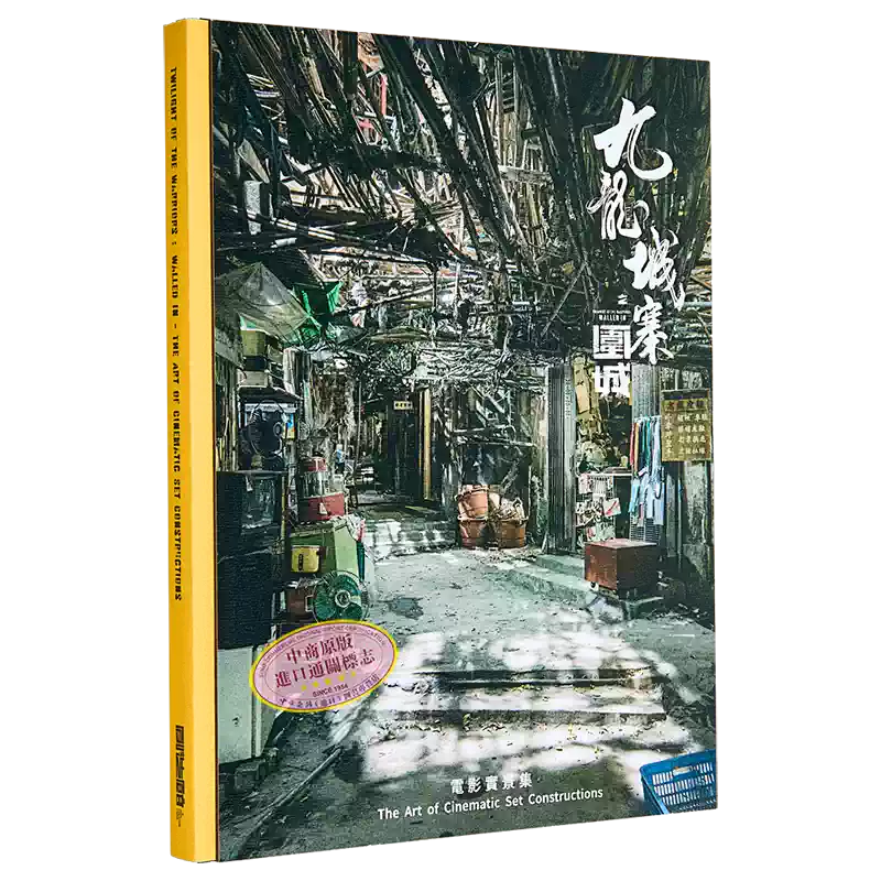 九龍城寨之圍城電影實景集國際版港臺藝術原版鄭天儀創造館出版古天樂