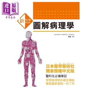 新快学 图解病理学 港台原版 堤宽 三悦文化 医疗保健【中商原版】
