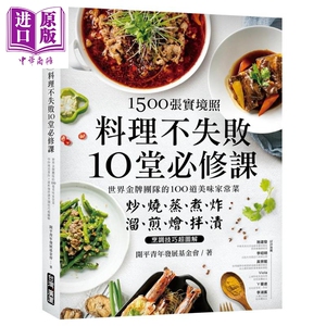 1500张实境照 料理不失败10堂必修课 港台原版 开平青年发展基金会 广厦【中商原版】