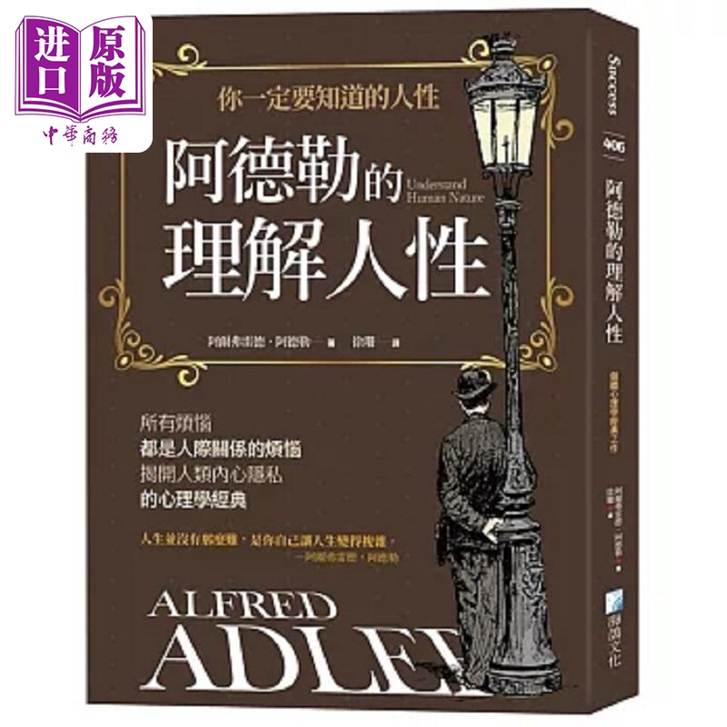 Adler's Understanding of Human Nature 3Rd Edition Hong Kong and Taiwan Original Edition Alfred Adler Hai Ge [Zhongshang Original Edition]