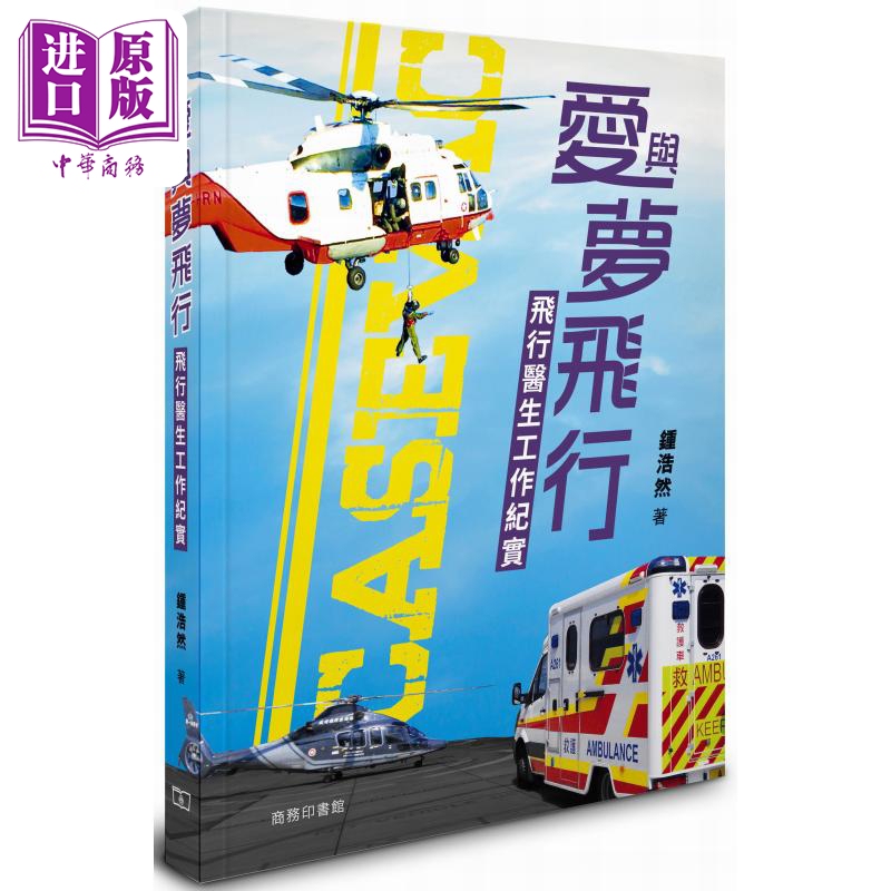 Love and Dream Flight: Documentary of Flying Doctor Work - Hong Kong and Taiwan Original Edition by Zhong Haoran, Hong Kong Commercial Press [Original Edition]