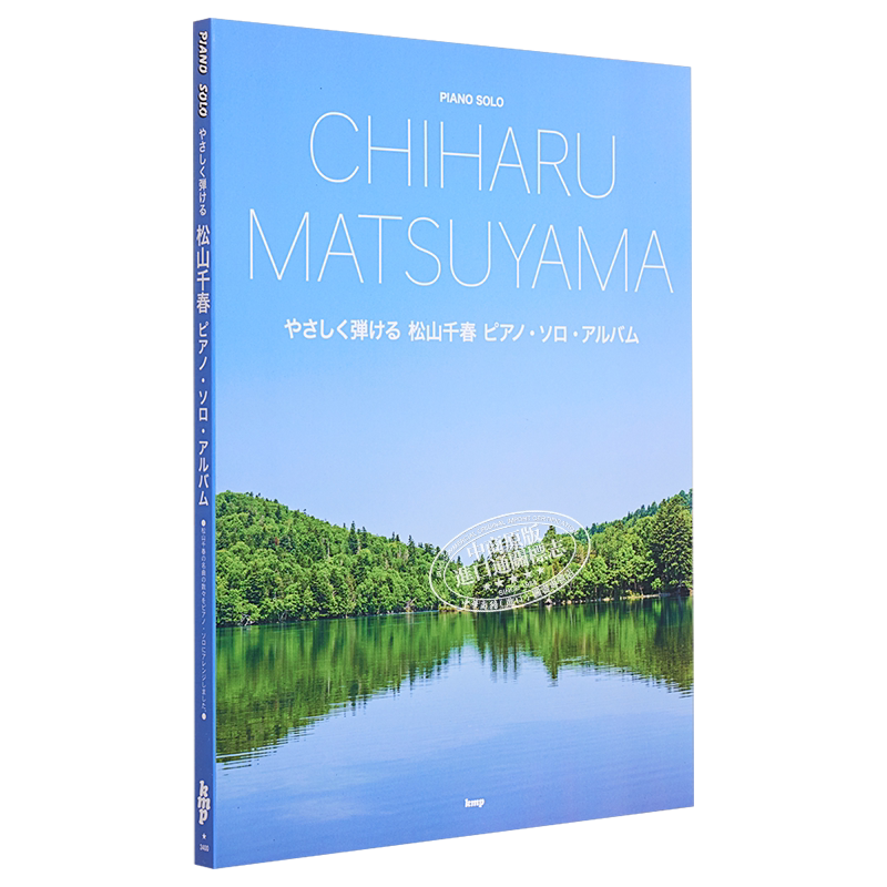 现货ややさしく弾ける松山千春ピアノ・ソロ・アルバム(楽譜) 进口艺术