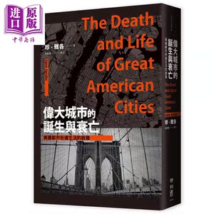 伟大城市的诞生与衰亡 美国都市街道生活的启发 港台原版 Jane Jacobs 联经出版【中商原版】