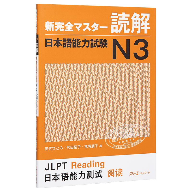 新完全掌握读解日语能力考试N3 日文原版新完全マスター読解日本