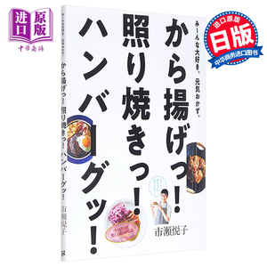 带给人元气满满的烧烤美食 市濑悦子美味炸物 照烧 汉堡料理制作食谱集 日文原版 みんな大好き【中商原版】
