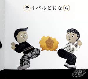 百变的屁屁 日本绘本 日文原版 おならしりとり コドモエ kodomoe のえほん tupera tupera【中商原版】