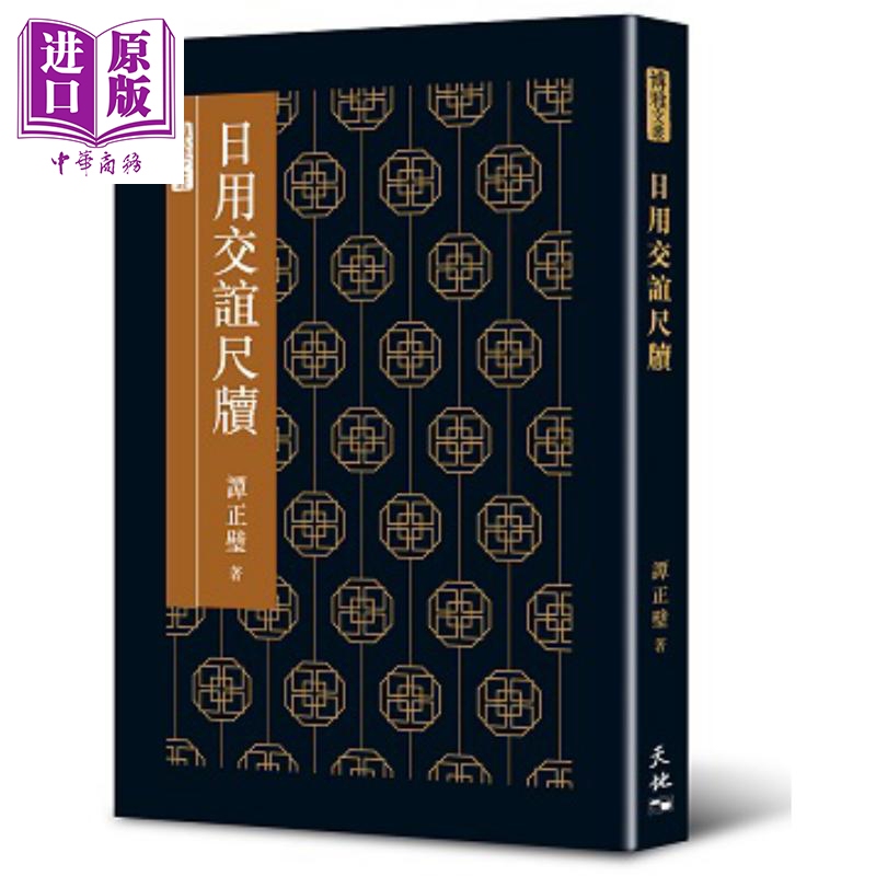 Daily Correspondence Letters Hong Kong and Taiwan Original Edition by Tan Zhengbi Hong Kong Tiandi Books [Zhongshang Original Edition]