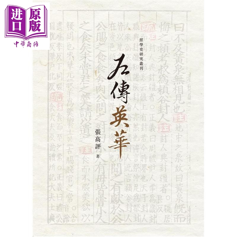 The Left Transcripts of the Zuo Shu (Left Transcripts of the Zuo Shu) Hong Kong and Taiwan Original Edition Zhang Gaoping Wanjuanlou [Zhongshang Original Edition]