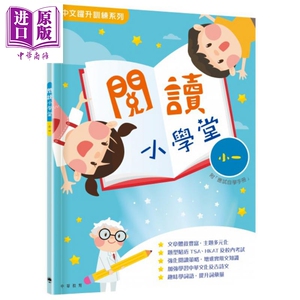 阅读小学堂小一 港台原版 中华教育出版 中文跃升训练系列 教参教辅【中商原版】