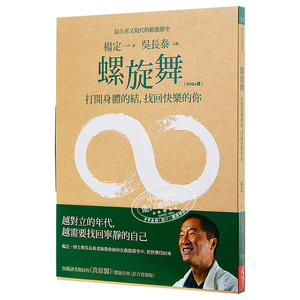 【中商原版】螺旋舞：打开身体的结，找回快乐的你(DVD+书) 港台原版 杨定一 天下 养生
