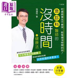 急诊科医师的没时间健康法 忙碌跟养生不冲突 给每个没时间的你 港台原版 张适恒 新自然主义 医疗保健 养生【中商原版】