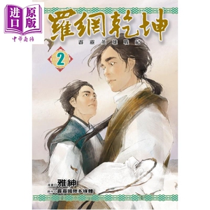 漫画 霹雳英雄战纪 罗网乾坤 (首刷附录版) 2完 雅绅 台版漫画 东立【中商原版】