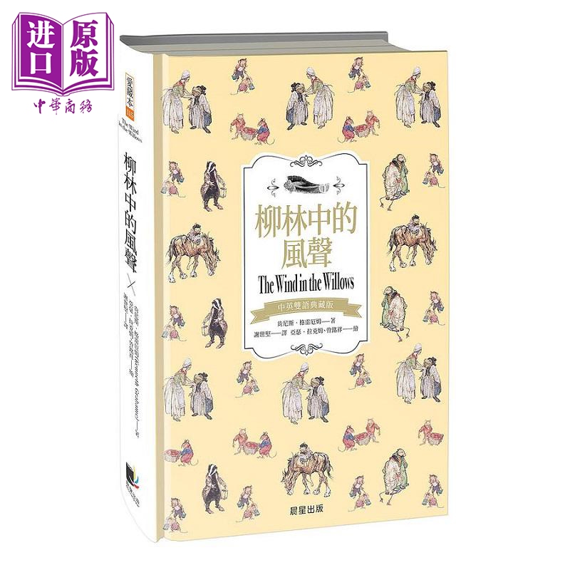 The Wind in the Willows Bilingual Collector's Edition Hong Kong and Taiwan Original Edition Kenneth Grahame Morning Star [Original Edition]