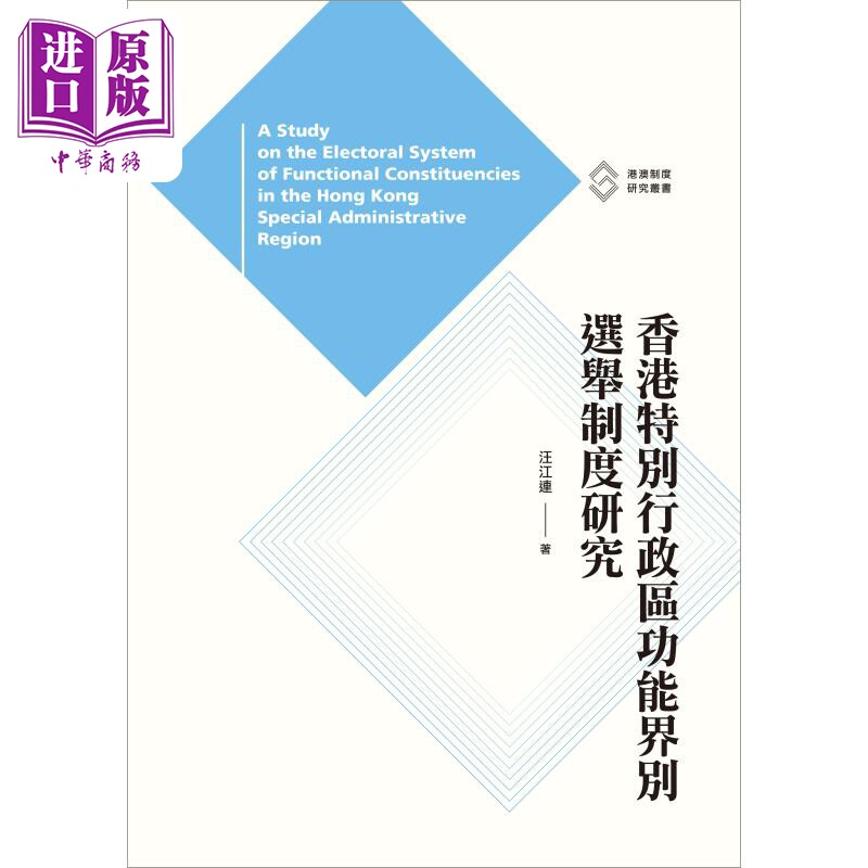 香港特别行政区功能界别选举制度研究,权威解读不容错过!-人文社科类原版书-淘宝好物网
