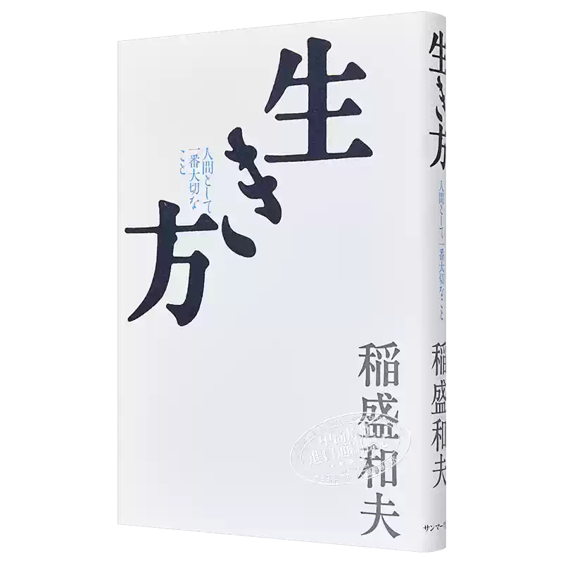 活法稻盛和夫日文原版生き方日文书籍成功励志书籍