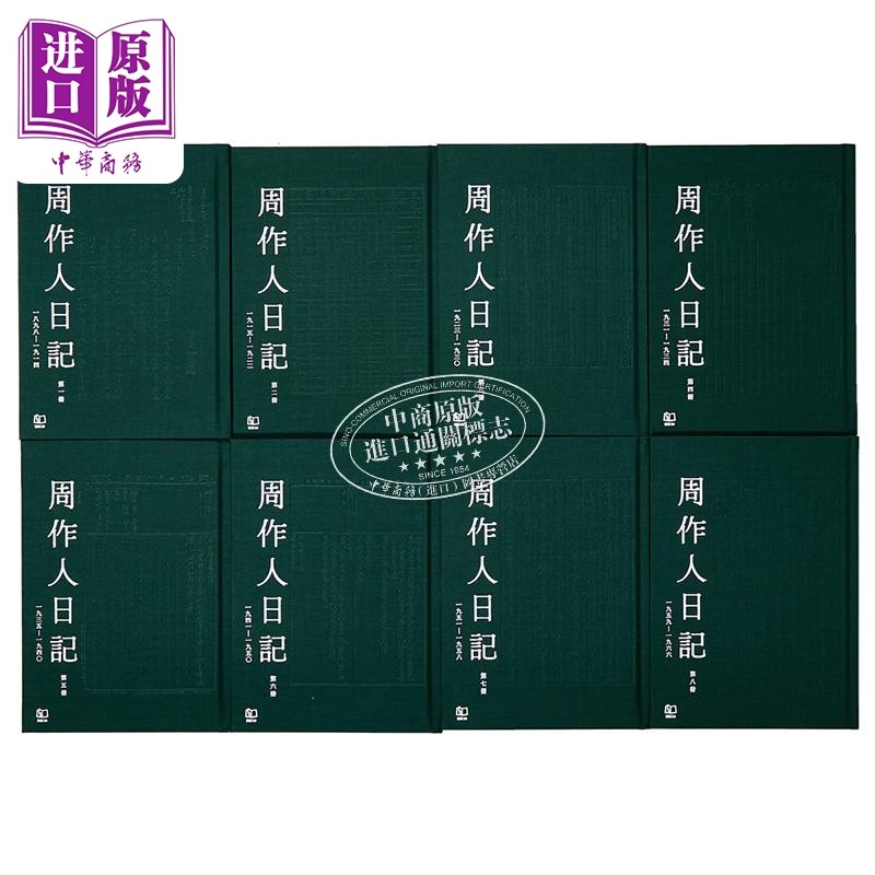周作人日记全八册预售开启！港台原版文学宝藏，文青必入的“民国灵魂之