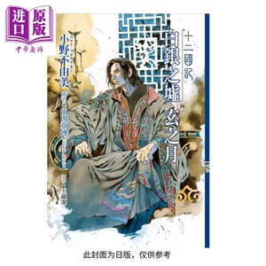 轻小说 十二国记(15)白银之墟玄之月(04) 小野不由美 台版轻小说 尖端出版【中商原版】