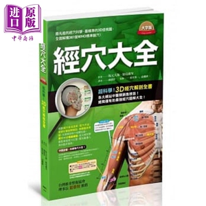 经穴大全(大字版) 港台原版 坂元大海 原岛广至 枫书坊 中医经络【中商原版】